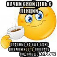 начни свой день с лекции спасибо за еще одну возможность поспать подольше