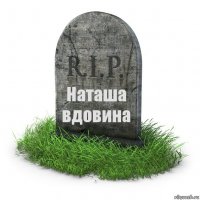 Наташа вдовина