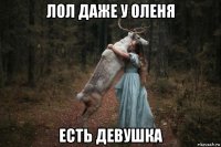 лол даже у оленя есть девушка