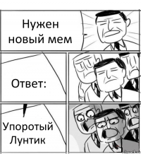 Нужен новый мем Ответ: Упоротый
Лунтик