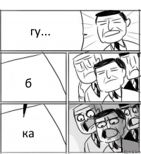 гу... б ка