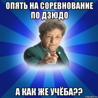 опять на соревнование по дзюдо а как же учёба??