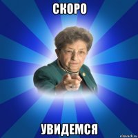 скоро увидемся