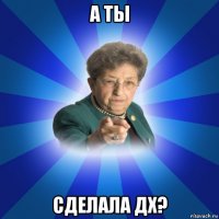 а ты сделала дх?