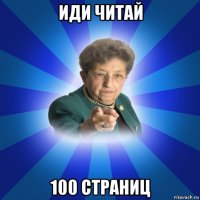 иди читай 100 страниц