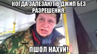 когда залезают в джип без разрешения: пшол нахуй!