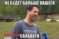 не будет больше вашего салавата