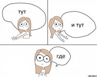 тут и тут где