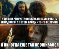 Я думал, что устроюсь на плохую работу ненадолго, а потом найду что-то получше Я никогда еще так не ошибался