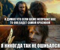 Я думал что если Шемс исправит нос
то она будет самой красивой Я никогда так не ошибался