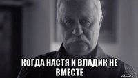  когда настя и владик не вместе