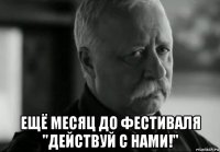  ещё месяц до фестиваля "действуй с нами!"