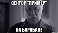 сектор "пример" на барабане