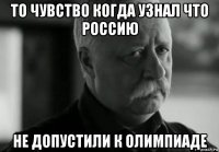 то чувство когда узнал что россию не допустили к олимпиаде