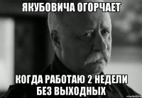 якубовича огорчает когда работаю 2 недели без выходных