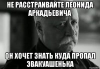 не расстраивайте леонида аркадьевича он хочет знать куда пропал эвакуашенька