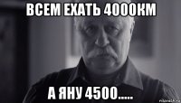 всем ехать 4000км а яну 4500.....