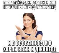 пожалуйста, не говорите мне ничего про отряд самоубийц и в особенности о харли квин и джокере