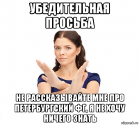 убедительная просьба не рассказывайте мне про петербургский фг, я не хочу ничего знать