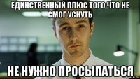 единственный плюс того что не смог уснуть не нужно просыпаться