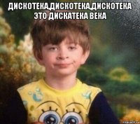 дискотека,дискотека,дискотека это дискатека века 