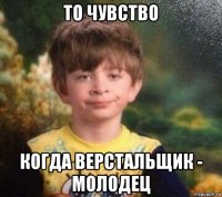 то чувство когда верстальщик - молодец