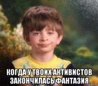  когда у твоих активистов закончилась фантазия