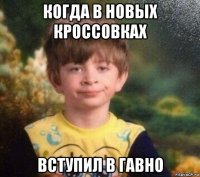 когда в новых кроссовках вступил в гавно