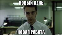 новый день новая работа