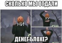 сколько мы отдали денег блохе?