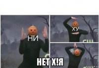  нет х!я