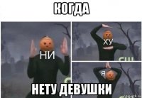 когда нету девушки