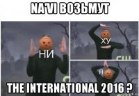 na'vi возьмут the international 2016 ?