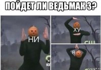 пойдет ли ведьмак 3? 