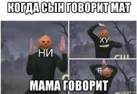 когда сын говорит мат мама говорит