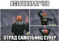 все говорят что отряд самоубийц супер