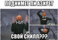 поднимет ли азирет свой скилл???