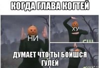 когда глава когтей думает что ты боишся гулей