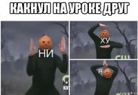 какнул на уроке друг 