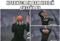 нравится ли вам новый дизайн вк 