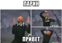 ларин привет