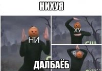 нихуя далбаёб