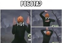 робота? 