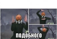  подобного