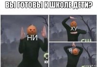 вы готовы к школе дети? 