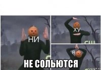  не сольются