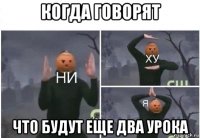 когда говорят что будут еще два урока