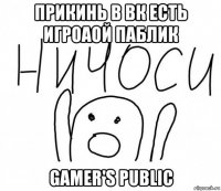 прикинь в вк есть игроаой паблик gamer's public