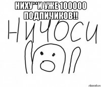 ниху**и уже 100000 подпичиков!! 