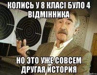 колись у 8 класі було 4 відмінника но это уже совсем другая история